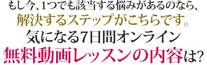 気になる無料レッスンの内容は?
