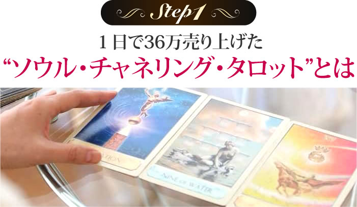 技術・集客の悩みを同時に解決する、ソウル・チャネリング・タロットの使い方