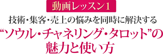 お客さまから安定して申込みが入る、自分に合った集客法