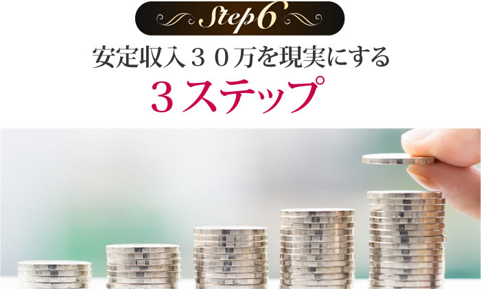 安定収入30万を現実にする3ステップ