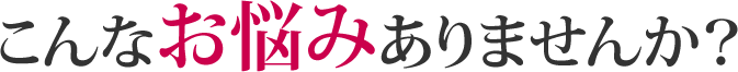 このような方にオススメします