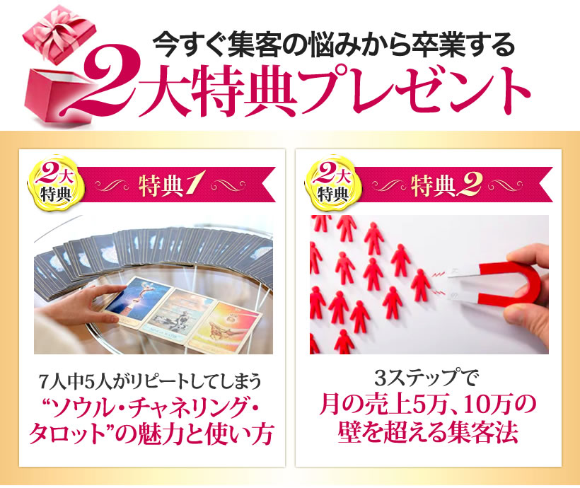 今すぐ集客の悩みから卒業する2大特典プレゼント!