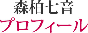 森柏七音プロフィール